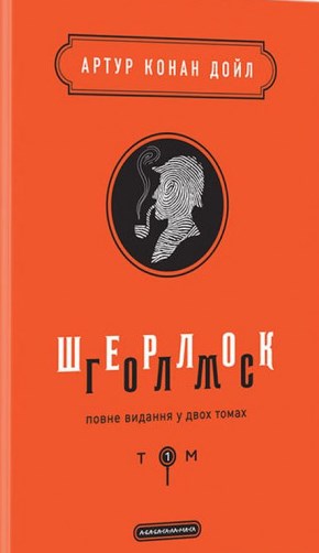 Шерлок Голмс